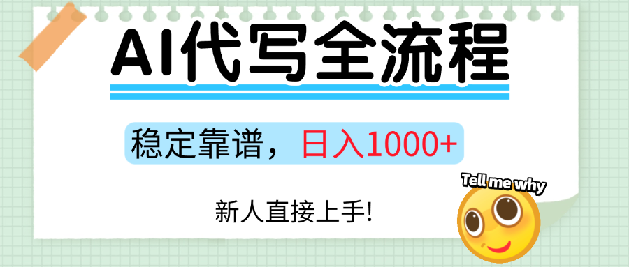 Ai代写最靠谱稳定的项目，新人直接上手，稳定日入三位数！创业之家-网创项目资源站-副业项目-创业项目-搞钱项目创业之家