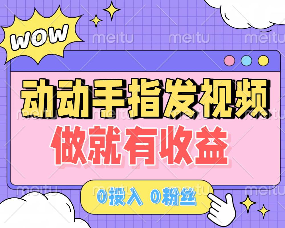 动动手指发视频，做就有收益 0投入 0粉丝 会发视频就有钱 月入过W创业之家-网创项目资源站-副业项目-创业项目-搞钱项目创业之家
