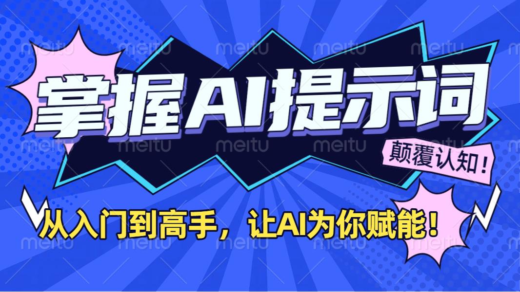 掌握AI提示词：从入门到高手，让AI成为你的超级助手！创业之家-网创项目资源站-副业项目-创业项目-搞钱项目创业之家