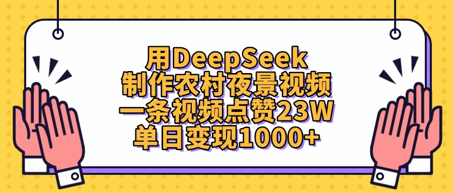 用DeepSeek制作农村夜景视频，单日变现1000+，一条视频点赞23W创业之家-网创项目资源站-副业项目-创业项目-搞钱项目创业之家