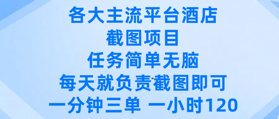 各大主流平台酒店截图项目，任务简单无脑，每天就负责截图即可，一分钟三单 ，一小时可以做120创业之家-网创项目资源站-副业项目-创业项目-搞钱项目创业之家
