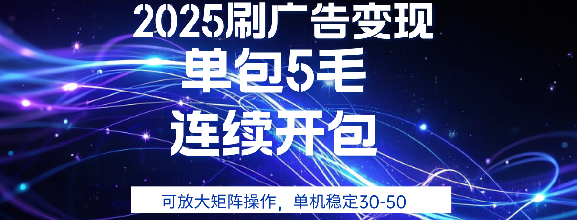 2025年零撸广告变现，单广5毛，可矩阵放大操作,单机稳定30-50创业之家-网创项目资源站-副业项目-创业项目-搞钱项目创业之家