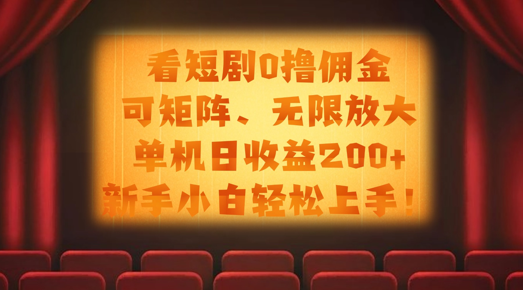 看短剧0撸佣金，可矩阵无限放大，单机日收益200+，新手小白轻松上手！创业之家-网创项目资源站-副业项目-创业项目-搞钱项目创业之家