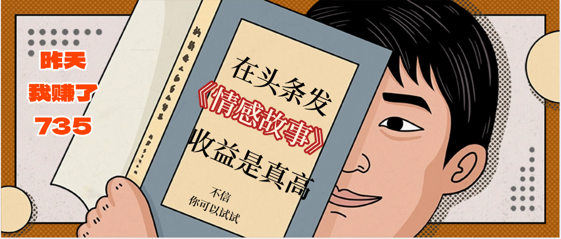 在头条做《情感故事》二创小故事，收益暴增，昨天收益735+创业之家-网创项目资源站-副业项目-创业项目-搞钱项目创业之家