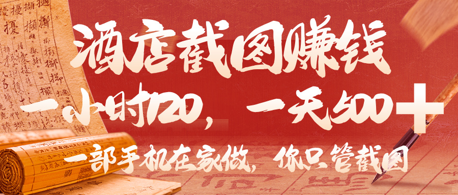 美团酒店截图，你只管截图，一小时 120，一天 500，一部手机在家做创业之家-网创项目资源站-副业项目-创业项目-搞钱项目创业之家