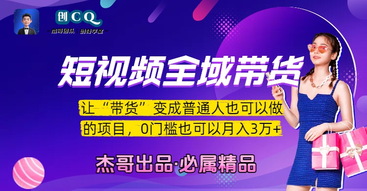 短视频全域带货，让“带货”变成普通人也可以做的项目，0门槛也可以月入3万加创业之家-网创项目资源站-副业项目-创业项目-搞钱项目创业之家