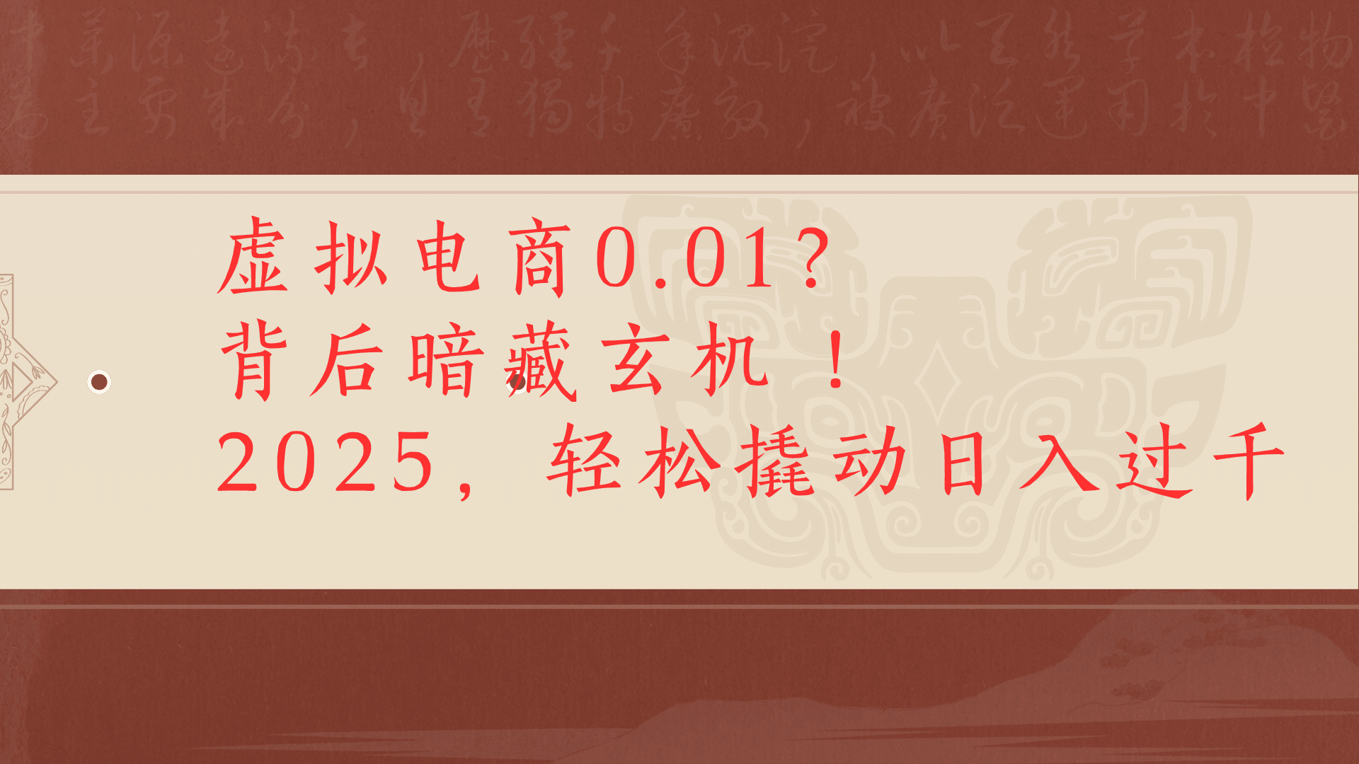 虚拟资料新玩法0成本电商项目带你扭转乾坤日入500+创业之家-网创项目资源站-副业项目-创业项目-搞钱项目创业之家
