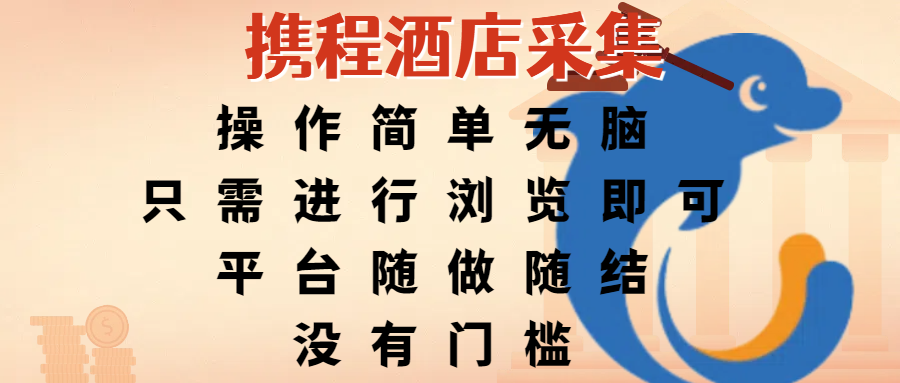 携程酒店采集，操作简单无脑，只需进行浏览即可，平台随做随结，没有门槛，赚钱竟是如此容易创业之家-网创项目资源站-副业项目-创业项目-搞钱项目创业之家