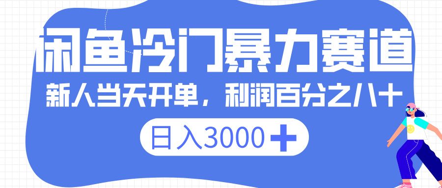 闲鱼冷门暴力赛道，一单 80%利润，新人轻松日入 3000+创业之家-网创项目资源站-副业项目-创业项目-搞钱项目创业之家