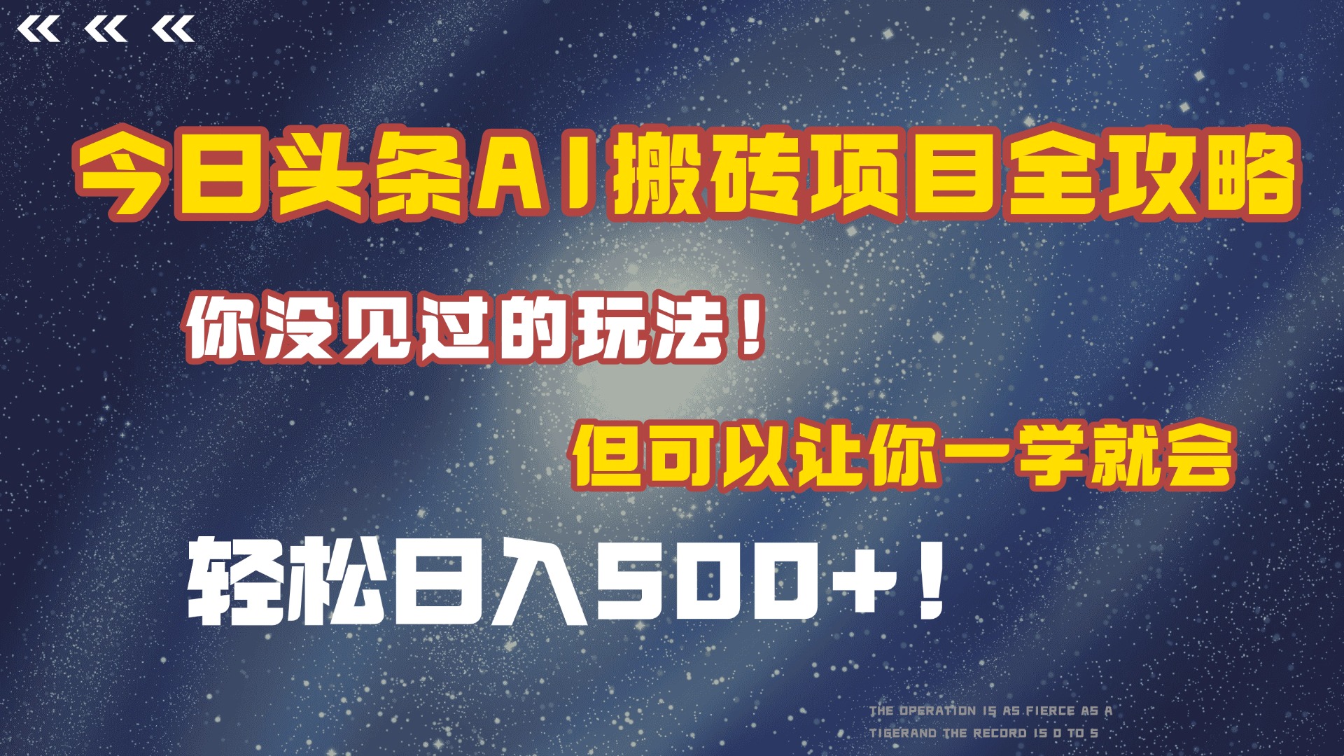 今日头条AI搬砖项目全攻略！保证市面上你没见过的玩法，但可以让你一学就会，轻松日入500＋！创业之家-网创项目资源站-副业项目-创业项目-搞钱项目创业之家