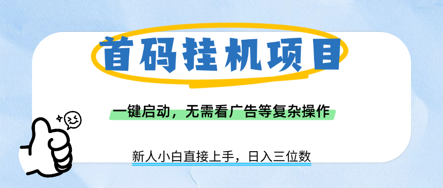 首码挂机项目,一键启动,无需看广告等复杂操作,新手小白日入三位数创业之家-网创项目资源站-副业项目-创业项目-搞钱项目创业之家