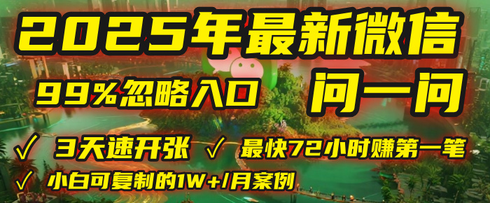 2025年，被99%的人忽视的微信问一问：每天写300字，最快3天就能“开张”赚到第一笔钱，有人已稳定月入1W+！创业之家-网创项目资源站-副业项目-创业项目-搞钱项目创业之家