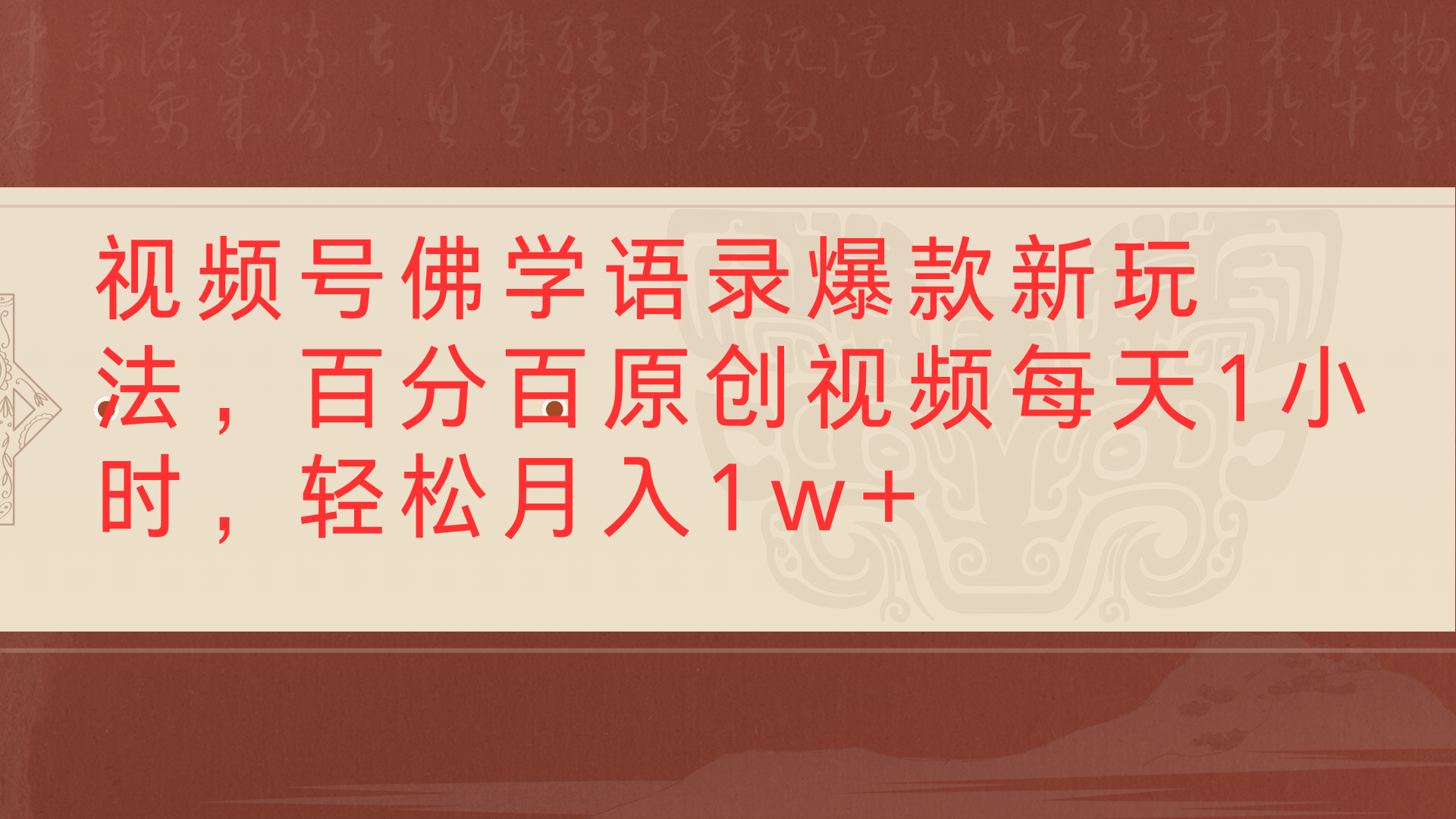 视频号佛学语录爆款新玩法，百分百原创视频每天1小时，轻松月入1w+创业之家-网创项目资源站-副业项目-创业项目-搞钱项目创业之家