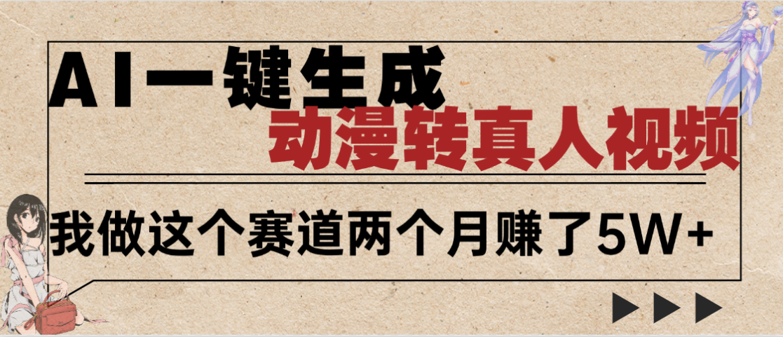 2025年AI黑科技，AI一键动漫转真人，一条视频点赞100w+，日入2000+，多种变现方式创业之家-网创项目资源站-副业项目-创业项目-搞钱项目创业之家