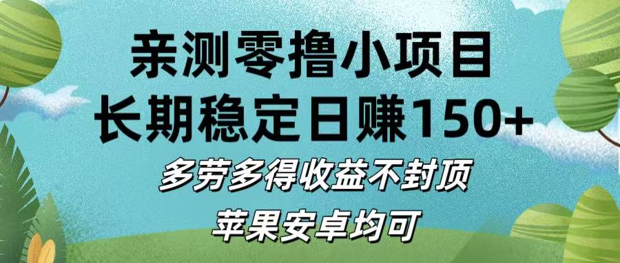 亲测零撸小项目:长期稳定日赚150+，多劳多得收益不封顶，苹果安卓均可创业之家-网创项目资源站-副业项目-创业项目-搞钱项目创业之家