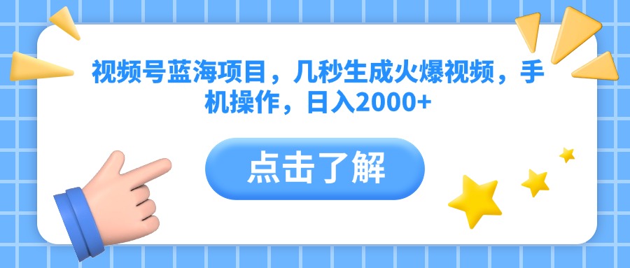 视频号蓝海项目，几秒生成火爆视频，手机操作，日入2000+vv创业之家-网创项目资源站-副业项目-创业项目-搞钱项目创业之家