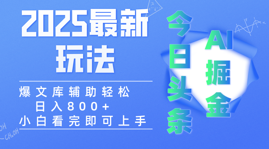 2025年今日头条最新玩法，一键生成爆款，轻松实现矩阵日入3000+创业之家-网创项目资源站-副业项目-创业项目-搞钱项目创业之家
