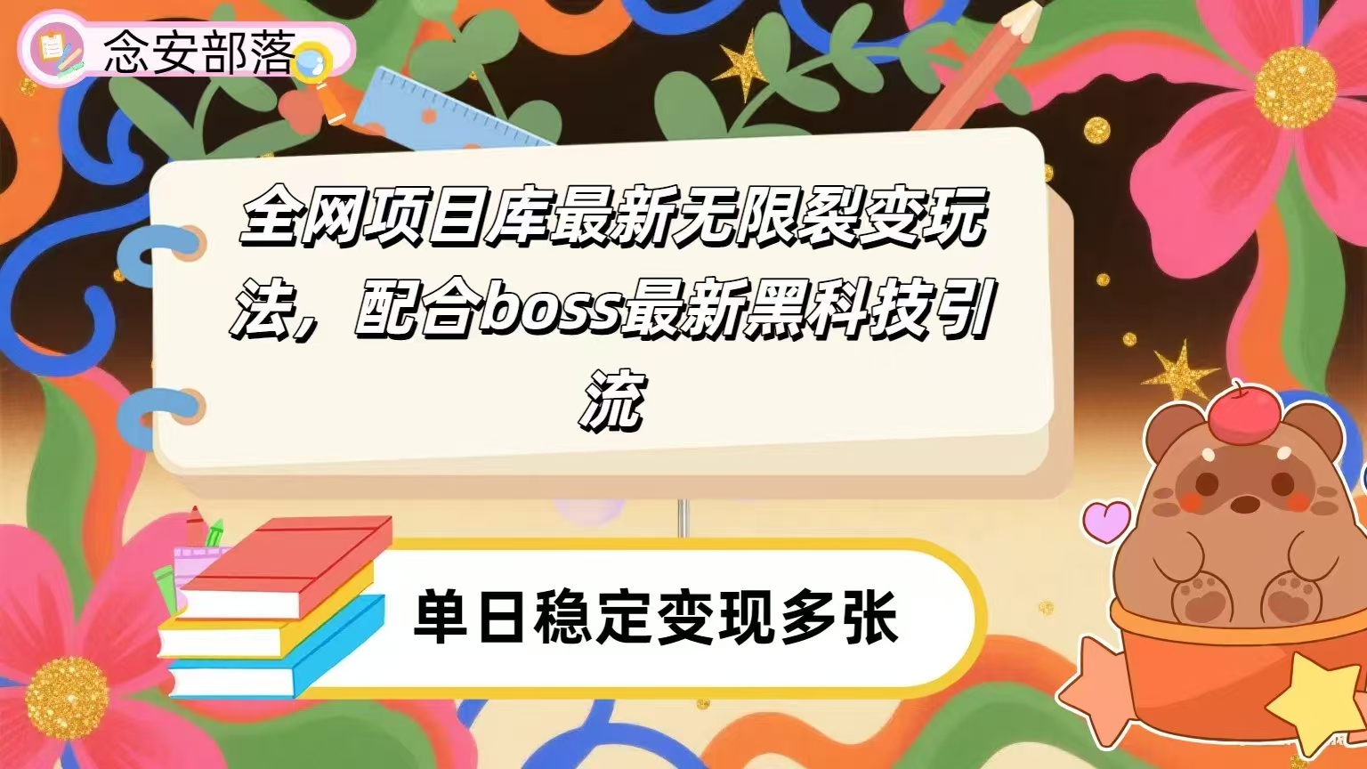 全网资源库无限裂变玩法，配合最新boss黑科技暴力引流，日赚2000＋创业之家-网创项目资源站-副业项目-创业项目-搞钱项目创业之家