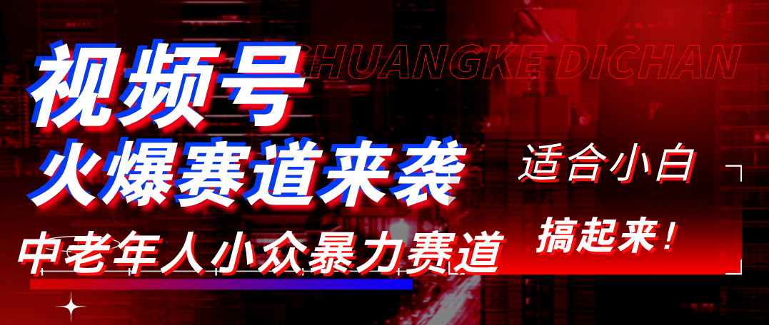 视频号玩法，最新爆火赛道，中老年人深信不疑，适合小白，宝妈，轻松实现日入1000+创业之家-网创项目资源站-副业项目-创业项目-搞钱项目创业之家
