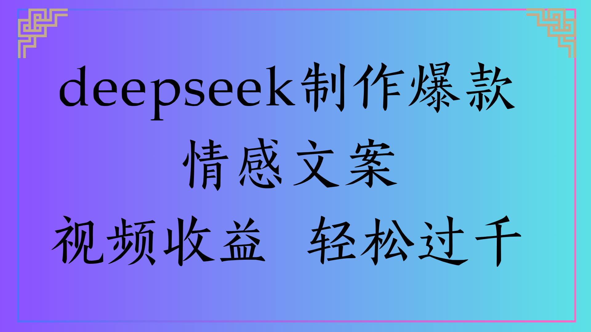 deepseek制作爆款情感文案视频收益 轻松过千创业之家-网创项目资源站-副业项目-创业项目-搞钱项目创业之家