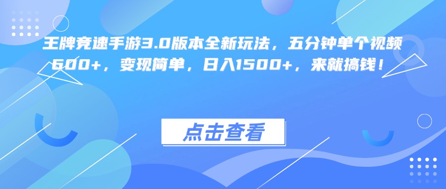 王牌竞速手游3.0版本全新玩法变现简单，五分钟单个视频600+，日入1500+，来就搞钱！创业之家-网创项目资源站-副业项目-创业项目-搞钱项目创业之家