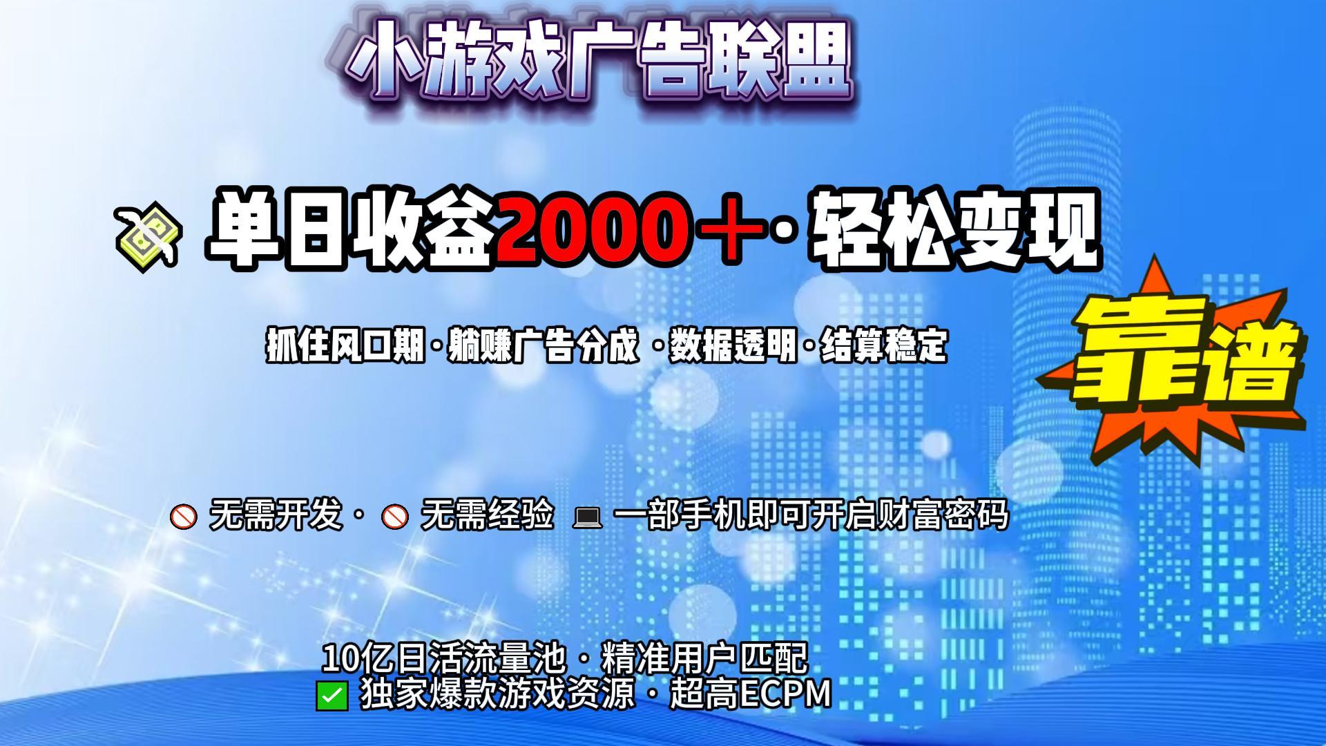 小游戏广告联盟，日收益2000+暴利逆袭创业之家-网创项目资源站-副业项目-创业项目-搞钱项目创业之家