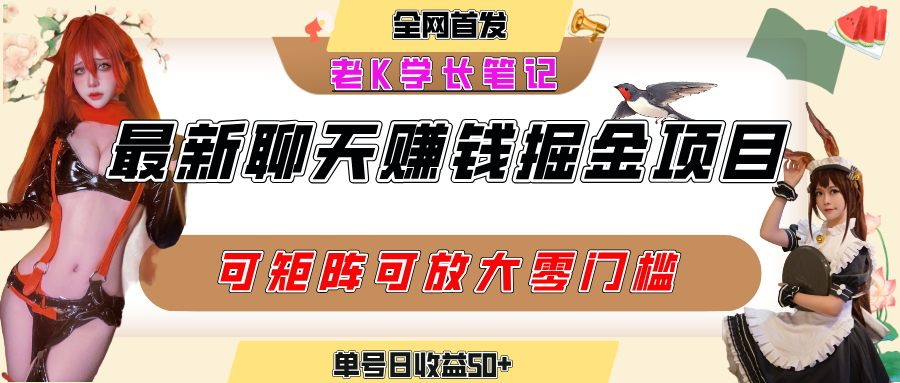 聊天掘金项目，可矩阵起号，适合工作室，个人宝妈，单号日收益50+，零门槛，小白也能轻松上手创业之家-网创项目资源站-副业项目-创业项目-搞钱项目创业之家