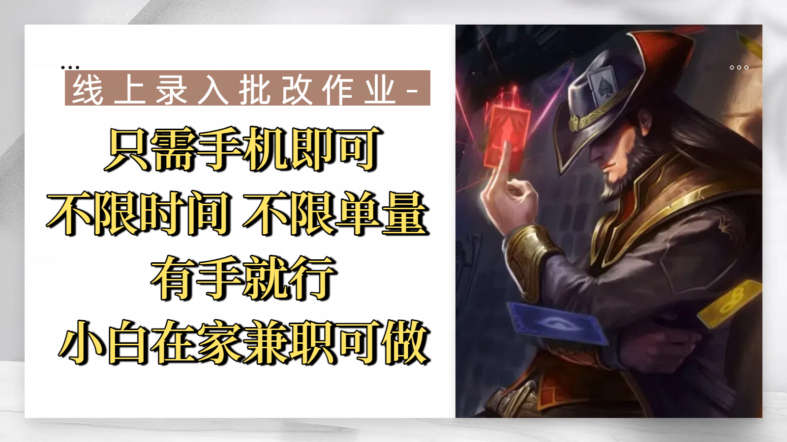 线上录入批改作业，只需手机即可，不限时间 不限单量，有手就行，小白在家兼职可做创业之家-网创项目资源站-副业项目-创业项目-搞钱项目创业之家