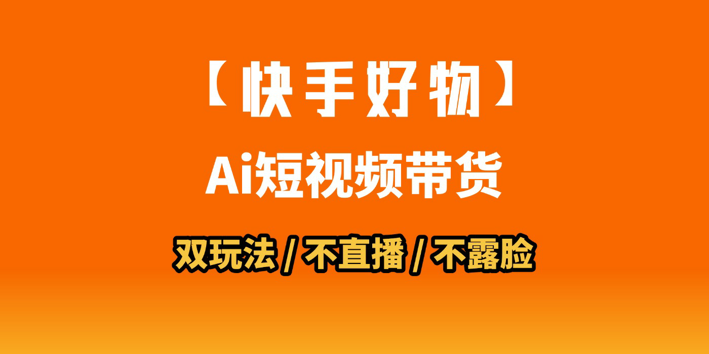 AI短视频带货月入10W的秘密武器？AI生成带货视频，一刀不剪省时又爆单！懒人福音！AI造爆款视频，0剪辑操作，坐等收钱！创业之家-网创项目资源站-副业项目-创业项目-搞钱项目创业之家