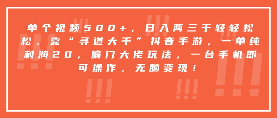 靠“寻道大千”抖音手游，一台手机即可操作，一单纯利润20，偏门大佬玩法，无脑变现！创业之家-网创项目资源站-副业项目-创业项目-搞钱项目创业之家