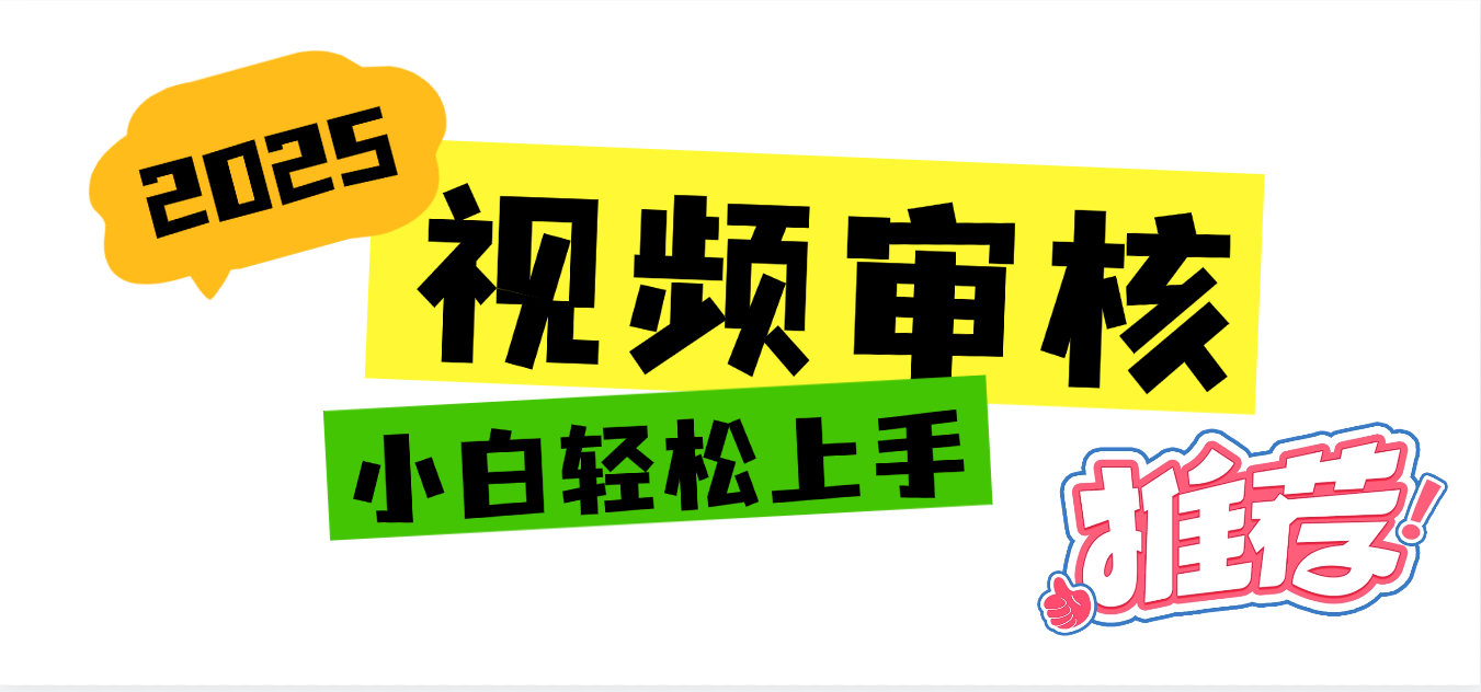 2025 全新视频审核黑科技项目登场，新手小白无脑上手5秒闭眼出单，订单…创业之家-网创项目资源站-副业项目-创业项目-搞钱项目创业之家