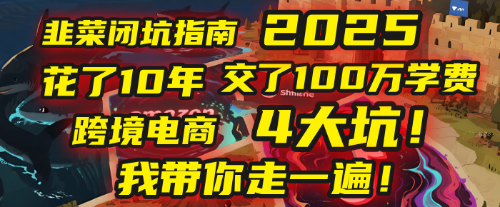 我花了10年，交了上百万学费，才看透跨境电商的4个真相！2025年，这堂课帮你把钱省回来 2025年别再当跨境“炮灰”了！亚马逊、TikTok、独立站、Temu，这4个平台的坑，我带你走一遍！创业之家-网创项目资源站-副业项目-创业项目-搞钱项目创业之家