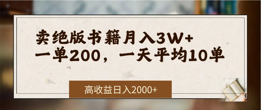 在网上卖《绝版书籍》我自己一个月赚了3万+创业之家-网创项目资源站-副业项目-创业项目-搞钱项目创业之家