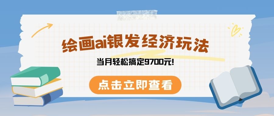 绘画ai银发经济玩，接单接到手软，当月轻松搞定9700元！创业之家-网创项目资源站-副业项目-创业项目-搞钱项目创业之家