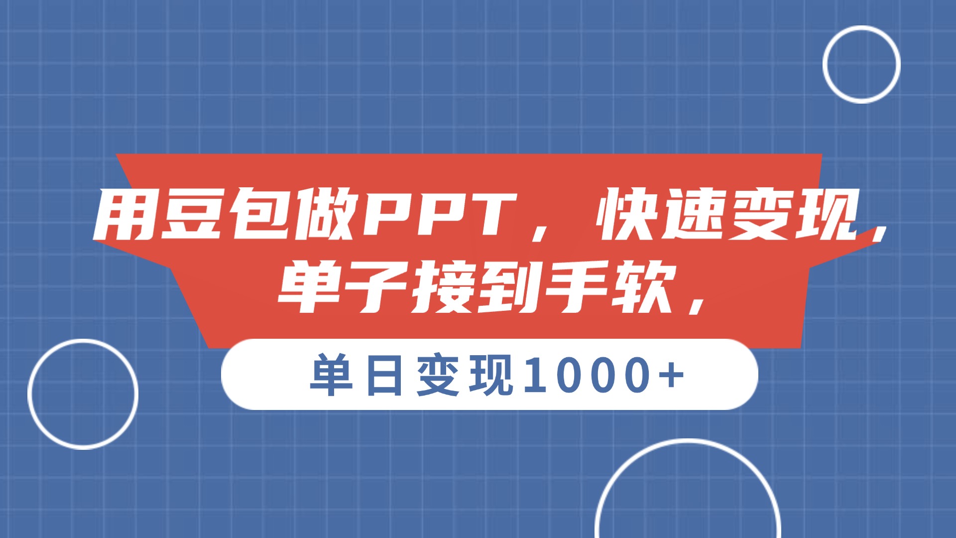 用豆包做PPT，单子接到手软，快速变现，单日变现1000+创业之家-网创项目资源站-副业项目-创业项目-搞钱项目创业之家