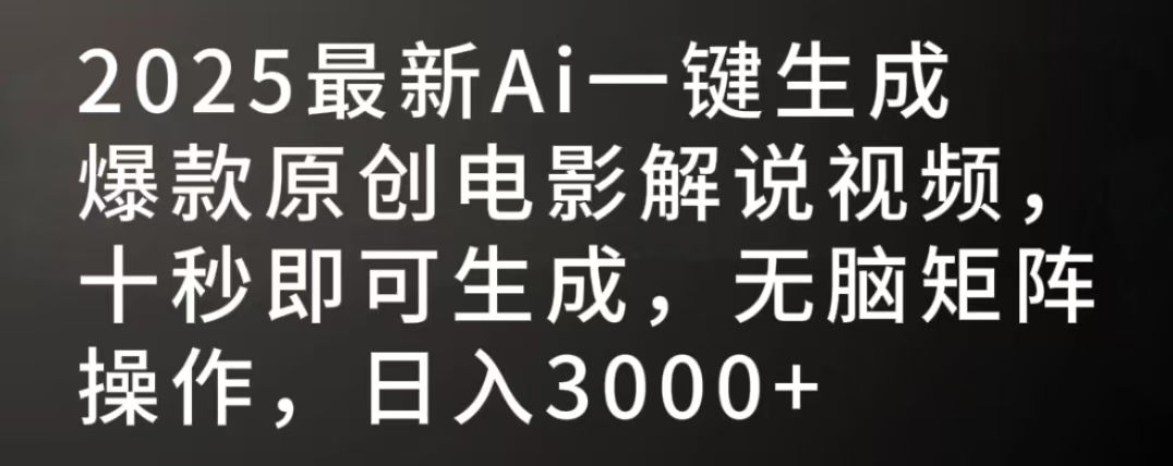 2025最新AI一键生成爆款原创电影解说视频，十秒即可生成，无脑矩阵操作，日入3000+创业之家-网创项目资源站-副业项目-创业项目-搞钱项目创业之家