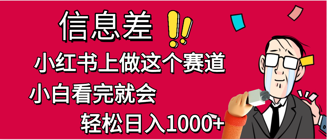 小红书人性痛点笔记，一条笔记点赞3W+，单日变现1000+创业之家-网创项目资源站-副业项目-创业项目-搞钱项目创业之家