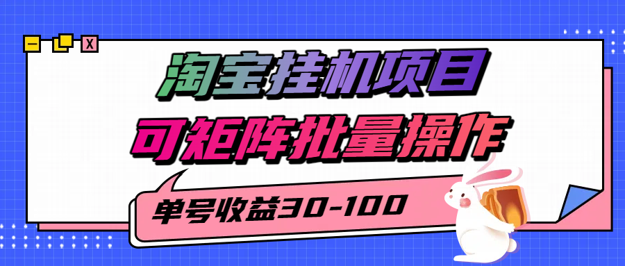 淘宝电脑全自动挂机项目，单号30-100，可矩阵批量操作！创业之家-网创项目资源站-副业项目-创业项目-搞钱项目创业之家