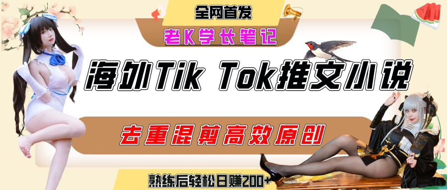 海外tiktok小说推文暴力项目，高停留率，高转化率，上手后一天搞顿饭钱不是问题创业之家-网创项目资源站-副业项目-创业项目-搞钱项目创业之家