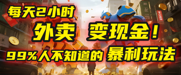 每天2小时，外卖变现金！99%人不知道的暴利玩法，0成本的“捡钱”项目创业之家-网创项目资源站-副业项目-创业项目-搞钱项目创业之家