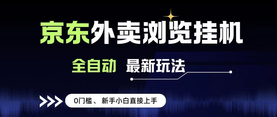 京东外卖浏览全自动项目，操作简单0成本，新手小白轻松一天500+创业之家-网创项目资源站-副业项目-创业项目-搞钱项目创业之家