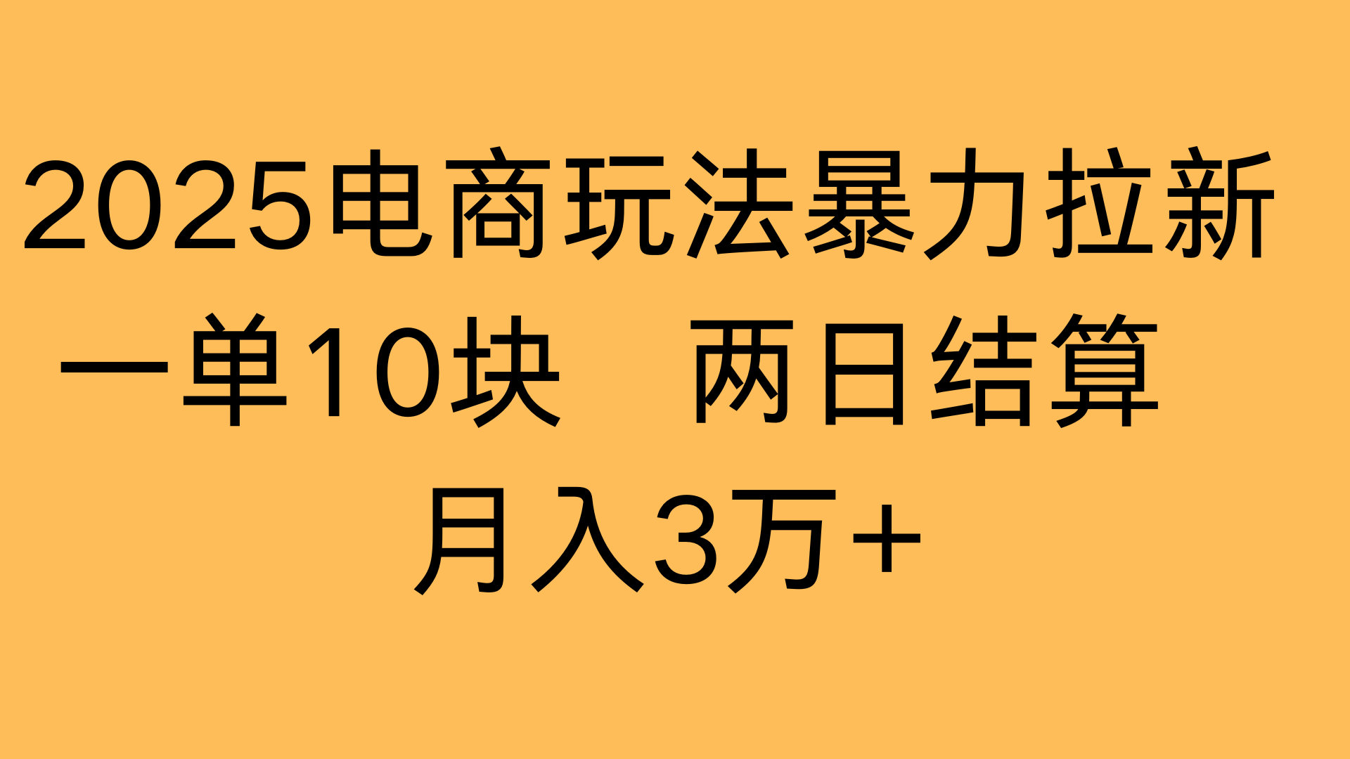 2025电商玩法暴力拉新一单10块 两日结算月入3万+创业之家-网创项目资源站-副业项目-创业项目-搞钱项目创业之家