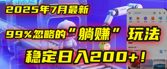2025年7月一个被99%的人忽略的“躺赚”玩法，稳定日入200+！创业之家-网创项目资源站-副业项目-创业项目-搞钱项目创业之家
