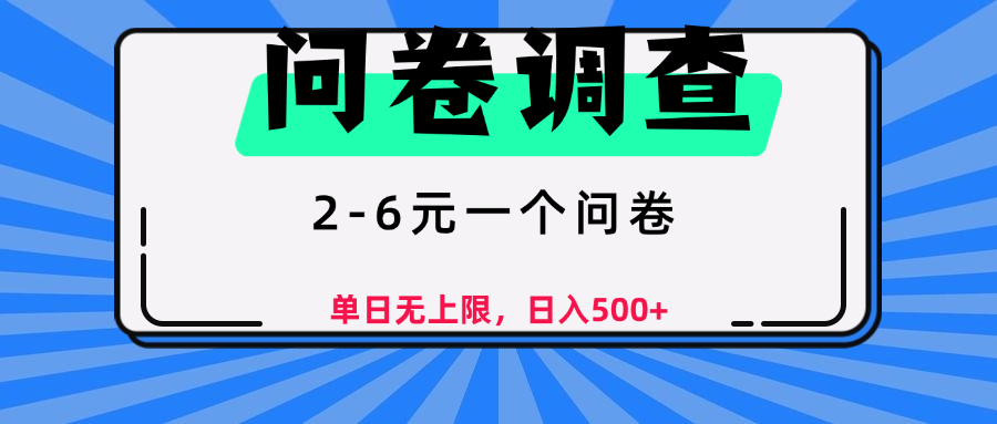 问卷调查，2-6元一个问卷，单日无上限，日入500+创业之家-网创项目资源站-副业项目-创业项目-搞钱项目创业之家