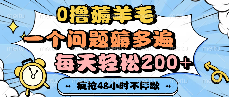 0撸薅羊毛，一个问题薅多遍，每天轻松200+创业之家-网创项目资源站-副业项目-创业项目-搞钱项目创业之家