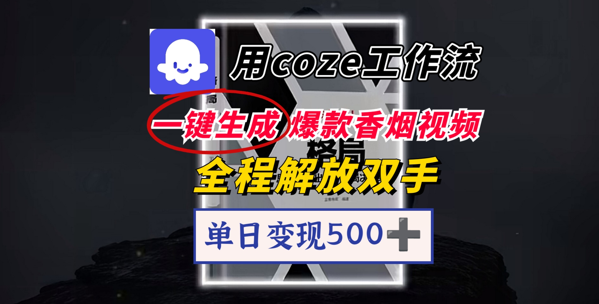 用coze工作流一键生成爆款香烟视频，一分钟一条，单日变现500➕，开源源代码，小白复制就能使用创业之家-网创项目资源站-副业项目-创业项目-搞钱项目创业之家