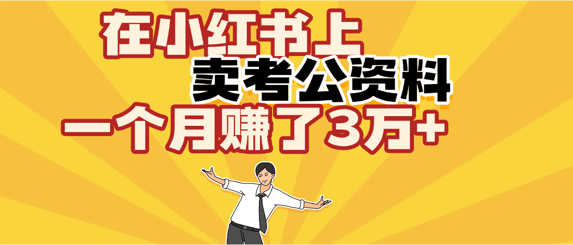 【劲爆！】在小红书上，卖考公资料，一个月赚了3W+（保姆级教程）创业之家-网创项目资源站-副业项目-创业项目-搞钱项目创业之家