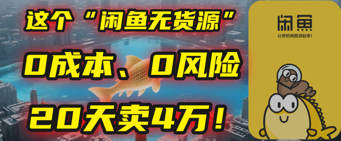 别再瞎忙了！这个“闲鱼无货源”玩法，0成本、0风险，我20天卖4万！创业之家-网创项目资源站-副业项目-创业项目-搞钱项目创业之家