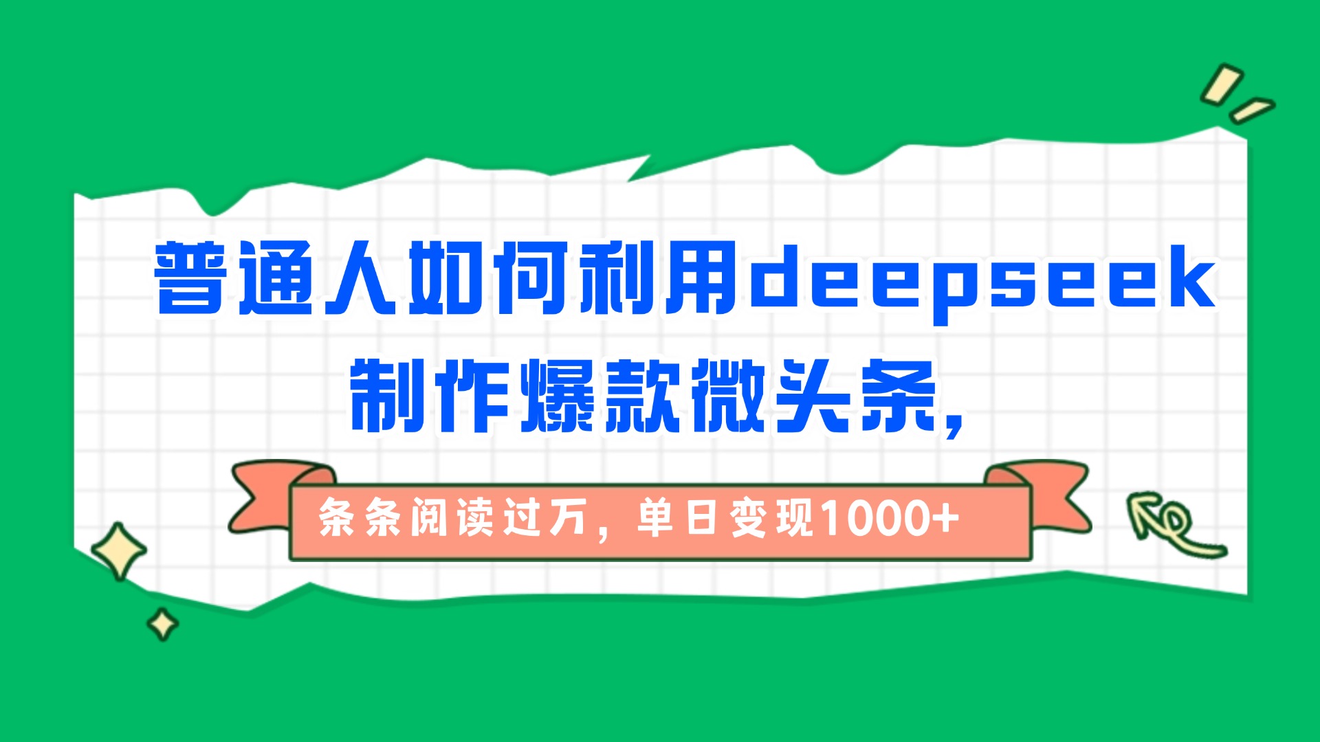 普通人如何利用deepseek制作爆款微头条，条条阅读过万，单日变现1000+创业之家-网创项目资源站-副业项目-创业项目-搞钱项目创业之家