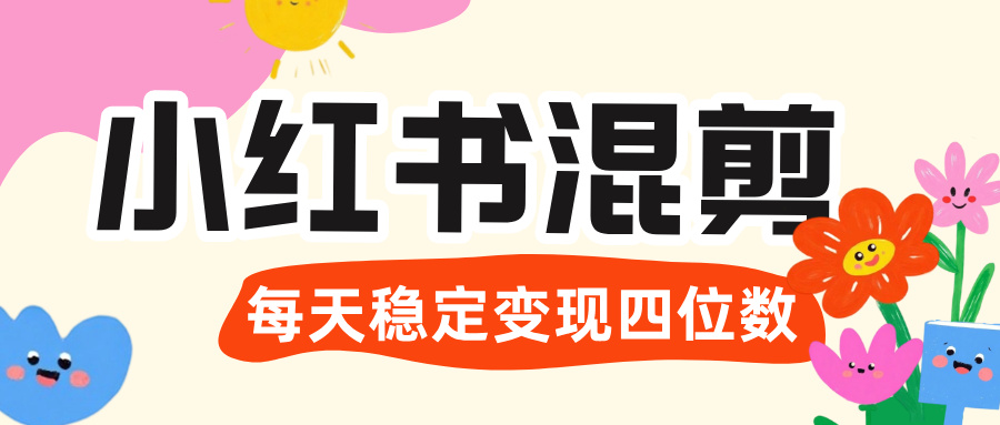 价值 3980 的小红书混剪， 虚拟变现 ＋全网项目库 ， 日引 200+宝妈创业粉，每天稳定四位数变现创业之家-网创项目资源站-副业项目-创业项目-搞钱项目创业之家